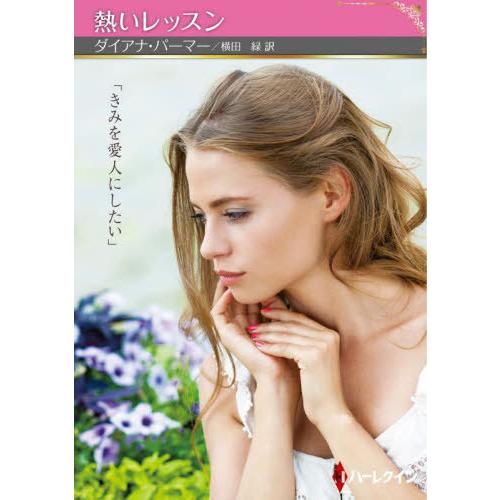 [本/雑誌]/熱いレッスン / 原タイトル:UNLIKELY LOVER (ハーレクインSP文庫)/...
