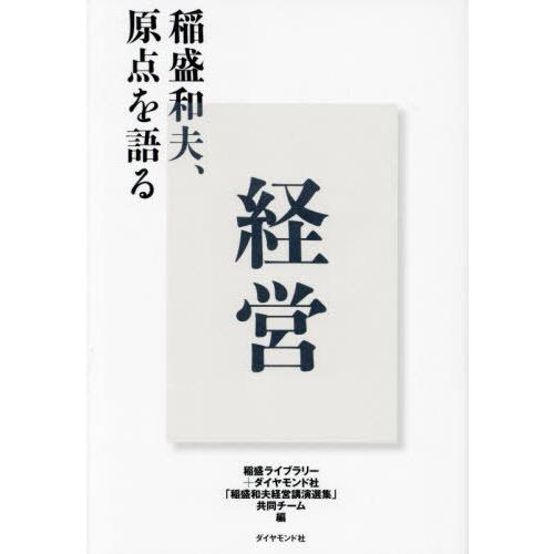 [本/雑誌]/経営 稲盛和夫、原点を語る/稲盛和夫/〔述〕 稲盛ライブラリー+ダイヤモンド社「稲盛和...