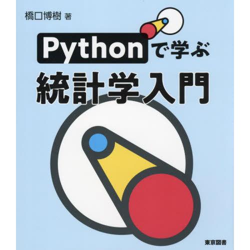 【送料無料】[本/雑誌]/Pythonで学ぶ統計学入門/橋口博樹/著