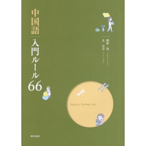 【送料無料】[本/雑誌]/中国語入門ルール66 [CD・解答・訳なし]/相原茂玄宜青