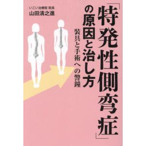 シュロス法による側弯症治療 エクササイズと呼吸テクニックで脊柱の弯曲と捻れを矯/ガイアブックス/クリスタ・レ-ネルト・シュロス（単行本） シュロス法による側弯症治療 | クリスタ・レーネルト・シュロス