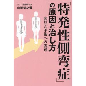 【送料無料】[本/雑誌]/「特発性側弯症」の原因と治し方/山田清之進/著