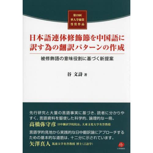 【送料無料】[本/雑誌]/日本語連体修飾節を中国語に訳す為の翻訳パターンの作成 被修飾語の意味役割に...