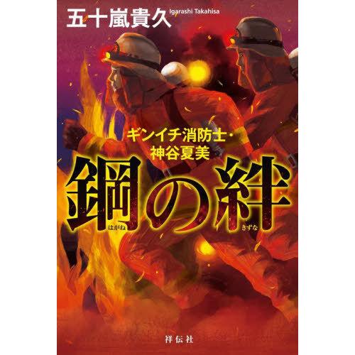 [本/雑誌]/鋼の絆 ギンイチ消防士・神谷夏美/五十嵐貴久/著