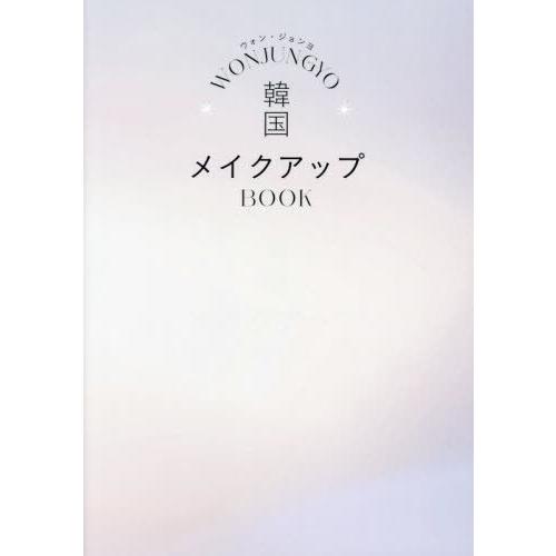 [本/雑誌]/TWICEの専属メイクアップアーティスト ウォン・ジョンヨ WONJUNGYO 韓国メ...