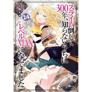 [本/雑誌]/スライム倒して300年、知らないうちにレベルMAXになってました 24 (GAノベル)...