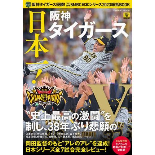 [本/雑誌]/阪神タイガース優勝!プロ野球SMBC日本シリーズ2023総括BOOK (COSMIC)...