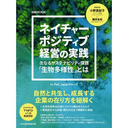 [本/雑誌]/ネイチャーポジティブの経営の実践 (日経MOOK)/PwCJapanグ