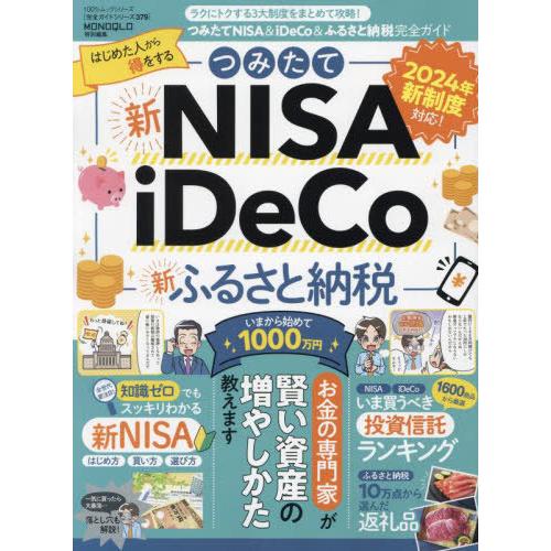 [本/雑誌]/つみたてNISA&amp;iDeCo&amp;ふるさと納税完全ガイド (100%ムックシリーズ)/晋遊...