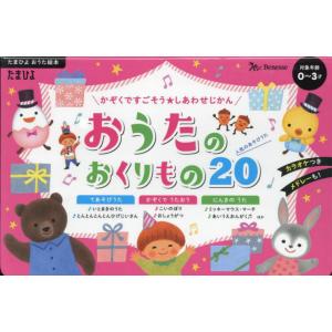 【送料無料】[本/雑誌]/おうたのおくりもの20 (たまひよおうた絵本)/ベネッセコーポレーション｜neowing