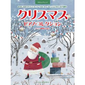 [本/雑誌]/クリスマス ピアノ・コレクション (やさしいアレンジ)/青山しおり