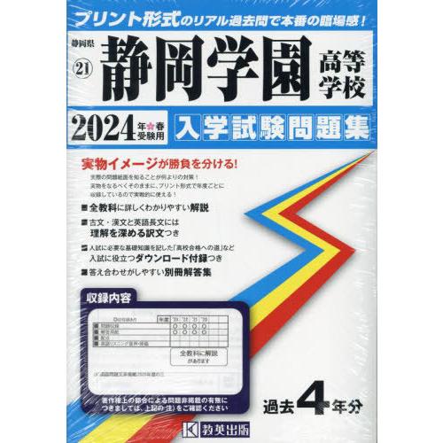 【送料無料】[本/雑誌]/2024 静岡学園高等学校 (静岡県 入学試験問題集 21)/教英出版