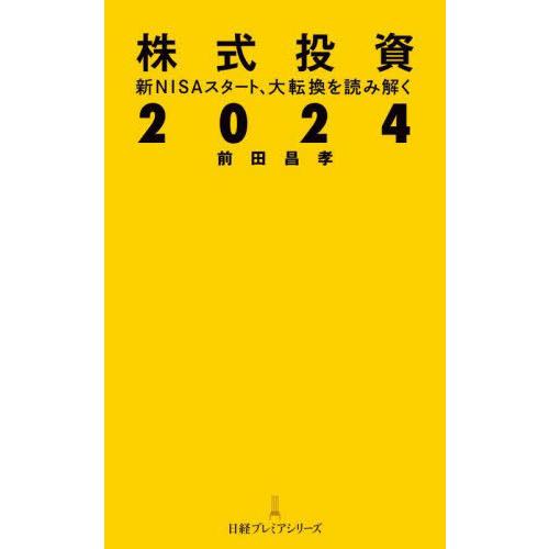 [本/雑誌]/株式投資2024 新NISAスタート、大転換を読み解く (日経プレミアシリーズ)/前田...