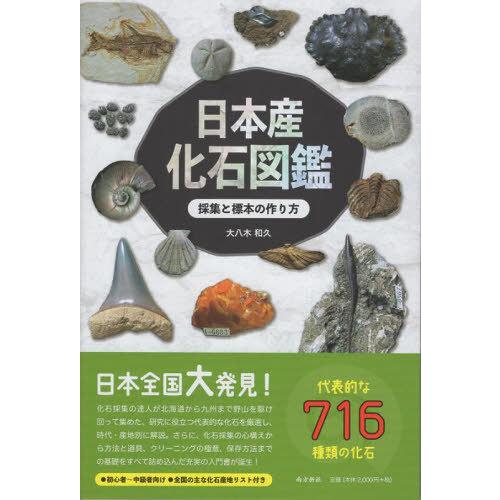 【送料無料】[本/雑誌]/日本産化石図鑑 採集と標本の作り方/大八木和久/著
