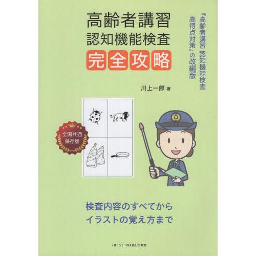 [本/雑誌]/高齢者講習認知機能検査完全攻略/川上一郎/著