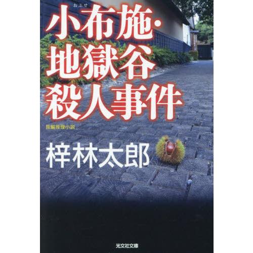 [本/雑誌]/小布施・地獄谷殺人事件 長編推理小説 (光文社文庫)/梓林太郎/著