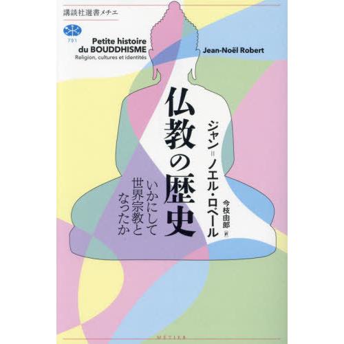 [本/雑誌]/仏教の歴史 いかにして世界宗教となったか (講談社選書メチエ)/ジャン=ノエル・ロベー...