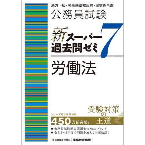 【送料無料】[本/雑誌]/公務員試験新スーパー過去問ゼミ7労働法 地方上級・労働基準監督官・国家総合...