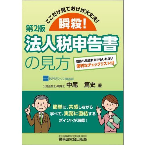 【送料無料】[本/雑誌]/瞬殺!法人税申告書の見方 ここだけ見ておけば大丈夫!/中尾篤史/著