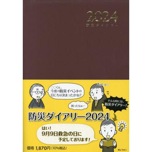 [本/雑誌]/防災ダイアリー 2024/ぎょうせい