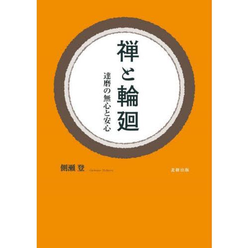 【送料無料】[本/雑誌]/禅と輪廻 達磨の無心と安心/側瀬登/著