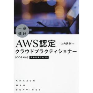 【送料無料】[本/雑誌]/一夜漬けAWS認定クラウドプラクティショナー〈C02対応〉直前対策テキスト/山内貴弘/著｜ネオウィング Yahoo!店