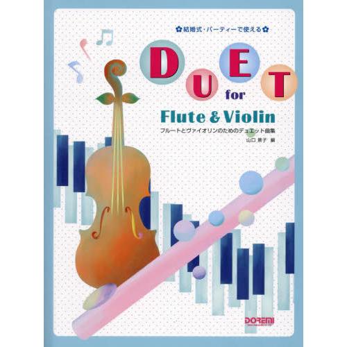 【送料無料】[本/雑誌]/フルートとヴァイオリンのためのデュエット/山口景子