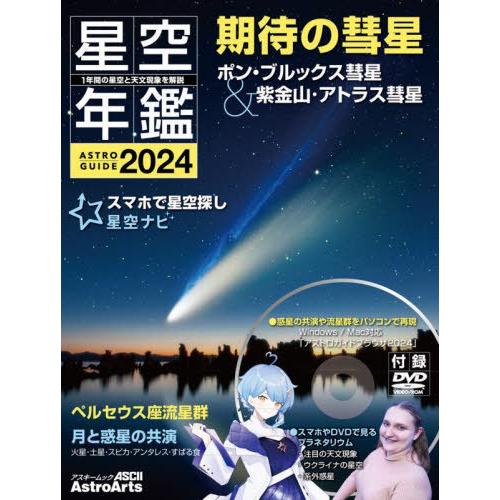 【送料無料】[本/雑誌]/ASTROGUIDE 星空年鑑2024 (アスキームック)/アストロアーツ