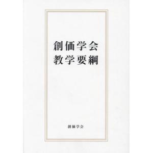 【送料無料】[本/雑誌]/創価学会 教学要綱/池田大作/監修 『創価学会教学要綱』刊行委員会/編｜ネオウィング Yahoo!店