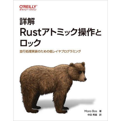 【送料無料】[本/雑誌]/詳解Rustアトミック操作とロック 並行処理実装のための低レイヤプログラミ...