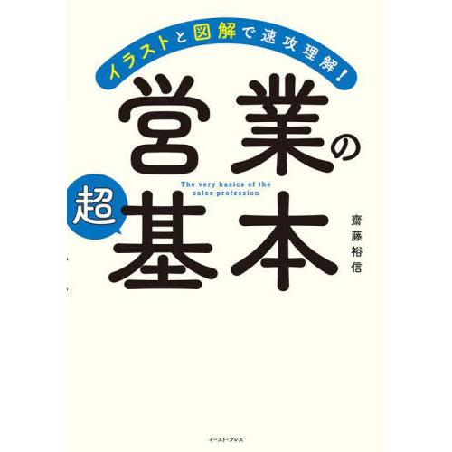 [本/雑誌]/営業の超基本 イラストと図解で速攻理解!/齋藤裕信/著