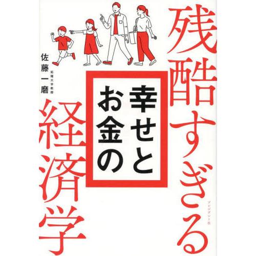 [本/雑誌]/残酷すぎる幸せとお金の経済学/佐藤一磨/著