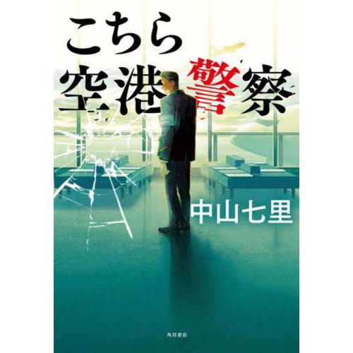 [本/雑誌]/こちら空港警察/中山七里/著