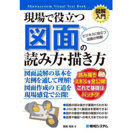 [本/雑誌]/現場で役立つ図面の読み方・描き方 ビジネスに役立つ図面の常識! (図解入門:How‐n...