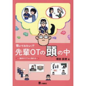 [本/雑誌]/覗いてみたい!?先輩OTの頭の中 臨床のリアルに触れる/澤田辰徳/著