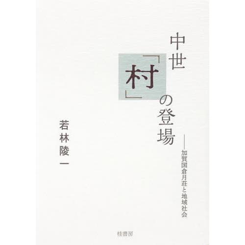 【送料無料】[本/雑誌]/中世「村」の登場/若林陵一/著