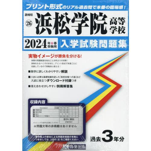 【送料無料】[本/雑誌]/2024 浜松学院高等学校 (静岡県 入学試験問題集 26)/教英出版