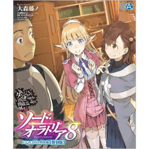 [本/雑誌]/ダンジョンに出会いを求めるのは間違っているだろうか 外伝 ソード・オラトリア 8 【限...