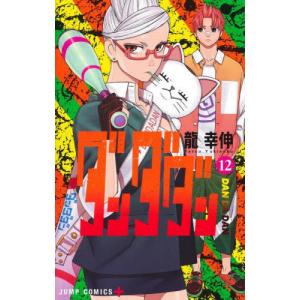 本/雑誌]/ダンダダン 13 (ジャンプコミックス)/龍幸伸/著