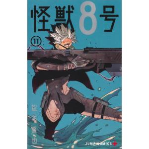 [本/雑誌]/怪獣8号 11 (ジャンプコミックス)/松本直也/著(コミックス)
