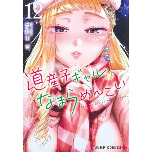 [本/雑誌]/道産子ギャルはなまらめんこい 12 (ジャンプコミックス)/伊科田海/著(コミックス)