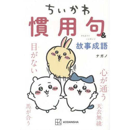 [本/雑誌]/ちいかわ 慣用句&amp;故事成語 (KCデラックス)/ナガノ/著