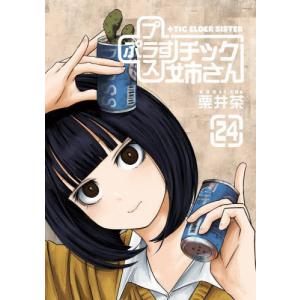新品 / プラスチック姉さん (+)チック姉さん (1-29巻 最新刊) 全巻