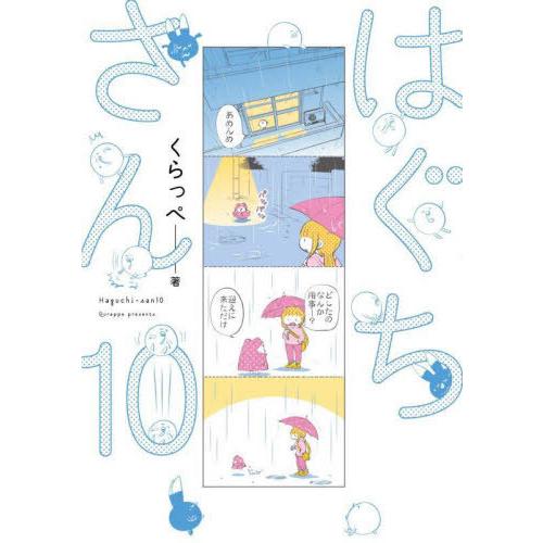 [本/雑誌]/はぐちさん 10 (フィールコミックス)/くらっぺ(コミックス)