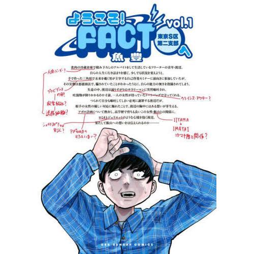 [本/雑誌]/ようこそ!FACT(東京S区第二支部)へ 1 (裏少年サンデーコミックス)/魚豊/著(...