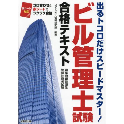 【送料無料】[本/雑誌]/ビル管理士試験合格テキスト/コンデックス情報研究所/編著