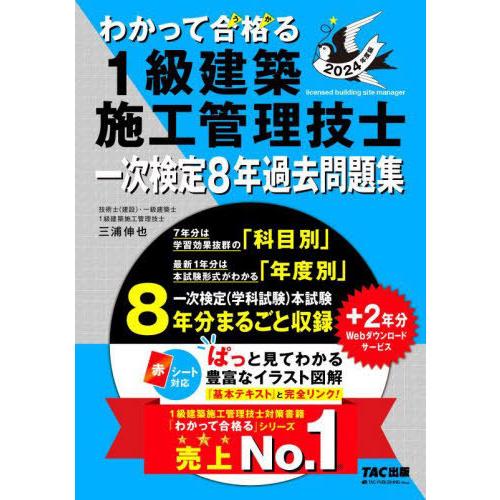 [本/雑誌]/わかって合格(うか)る1級建築施工管理技士一次検定8年過去問題集 2024年度版 (わ...