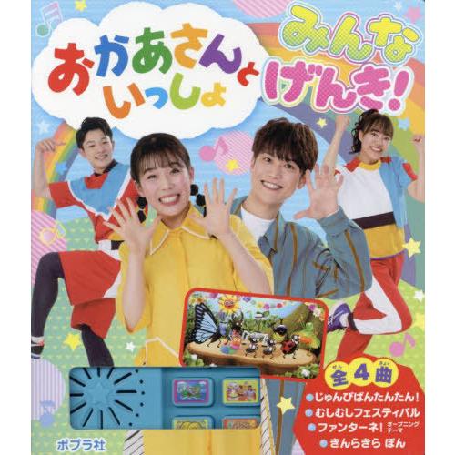 [本/雑誌]/おかあさんといっしょみんなげんき!/ポプラ社