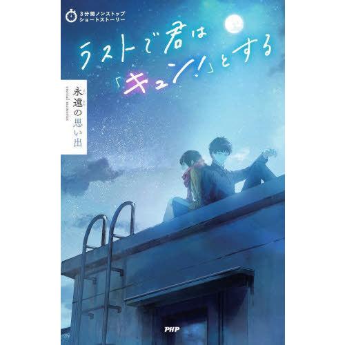 [本/雑誌]/ラストで君は「キュン!」とする 永遠の思い出 (3分間ノンストップショートストーリー)...