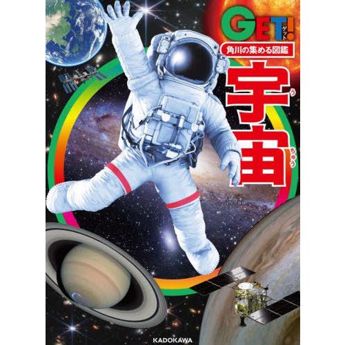 [本/雑誌]/宇宙 (GET!角川の集める図鑑)/小久保英一郎/総監修 生駒大洋/〔ほか〕監修